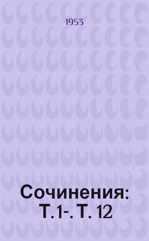 Сочинения : Т. 1-. Т. 12 : Апрель 1929 - июнь 1930