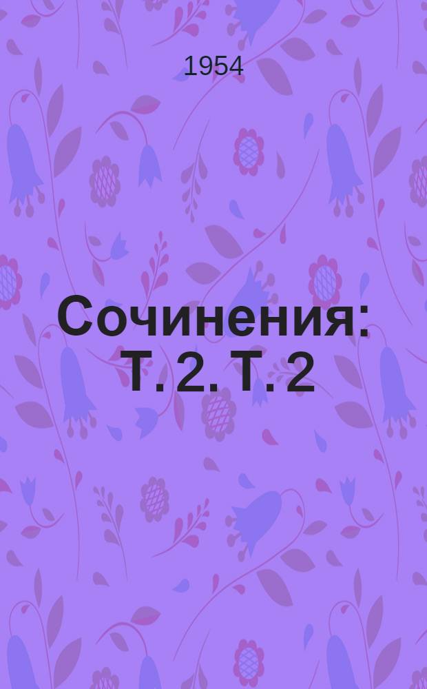 Сочинения : Т. 2. Т. 2 : 1907-1913
