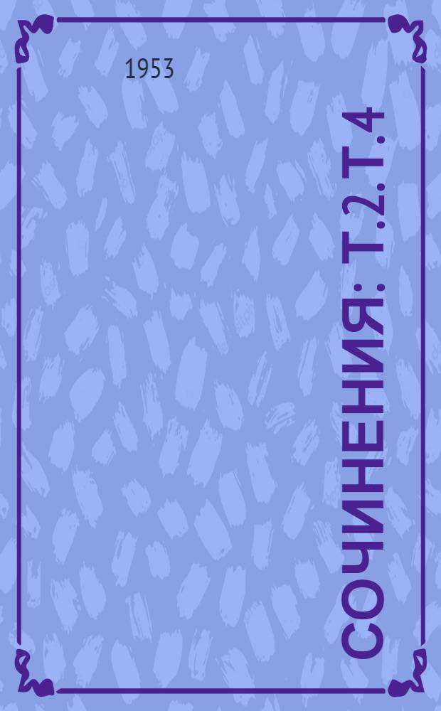 Сочинения : Т. 2. Т. 4 : Ноябрь 1917-1920