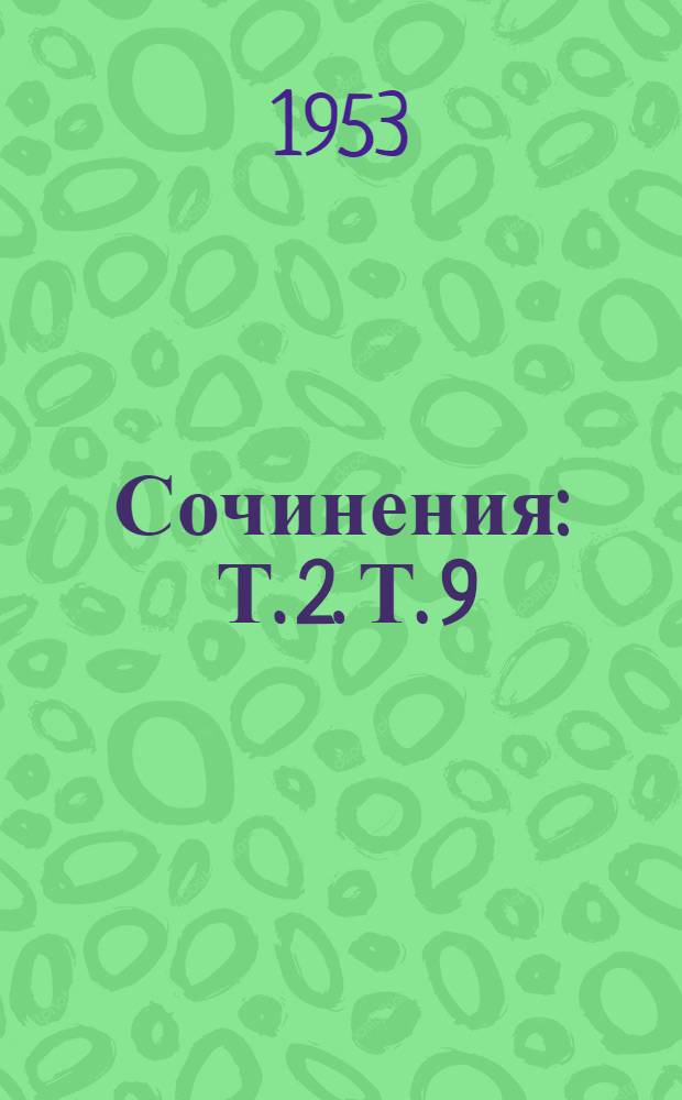 Сочинения : Т. 2. Т. 9 : Декабрь 1926 - июль 1927