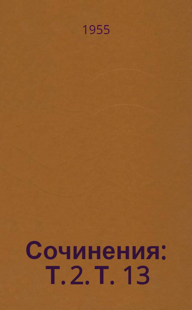 Сочинения : Т. 2. Т. 13 : Июль 1930 - январь 1934