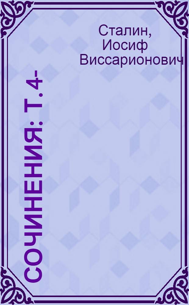 Сочинения : Т. 4-