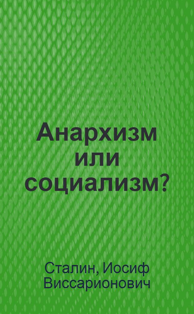 Анархизм или социализм?