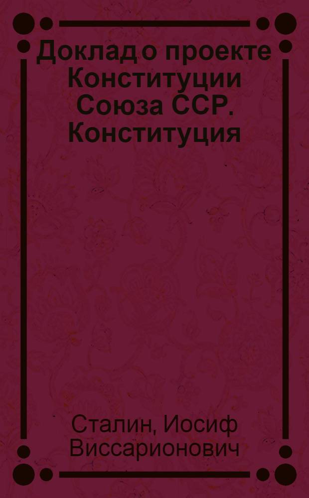 Доклад о проекте Конституции Союза ССР. Конституция (Основной закон) Союза Советских Социалистических Республик