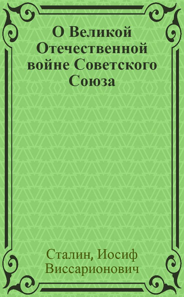 О Великой Отечественной войне Советского Союза