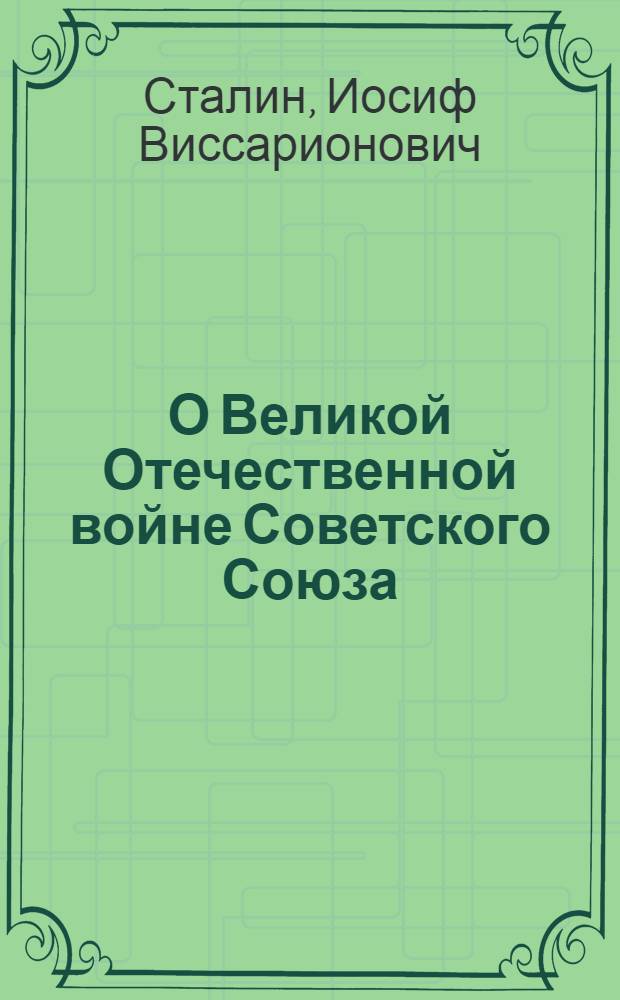 О Великой Отечественной войне Советского Союза