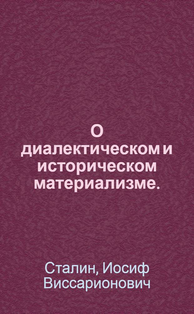 О диалектическом и историческом материализме. (Сентябрь 1938 г.)