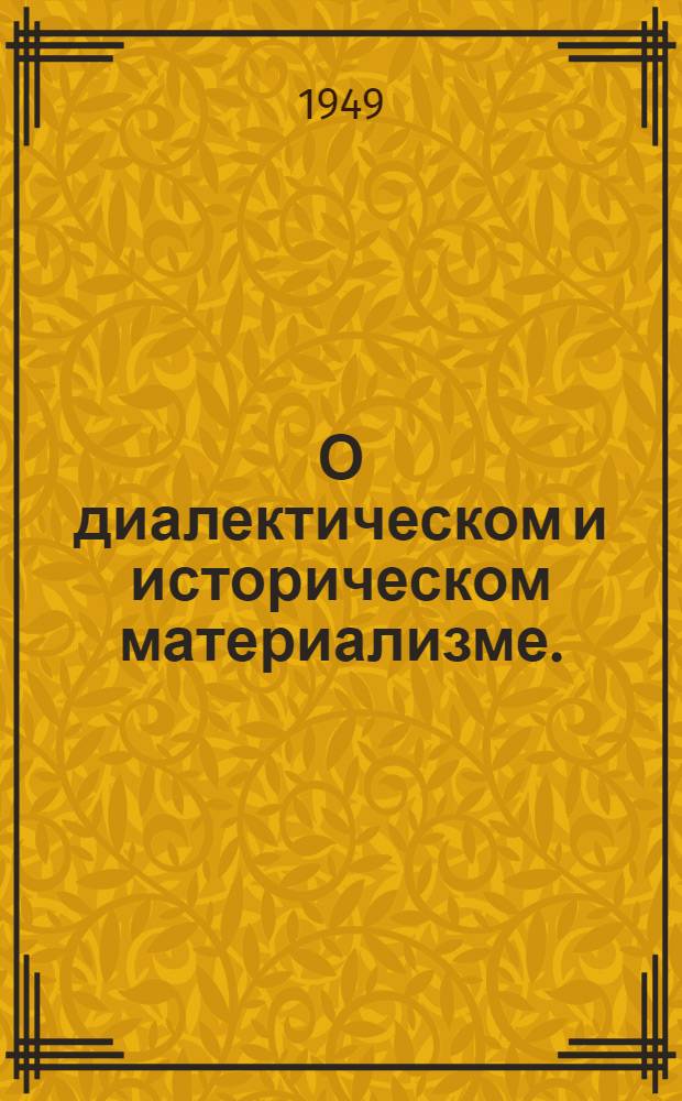О диалектическом и историческом материализме. (Сентябрь 1938 г.)