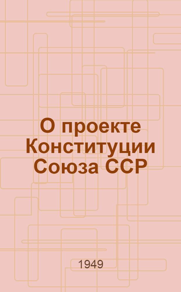 О проекте Конституции Союза ССР : Доклад на Чрезвычайном VIII Всесоюз. съезде советов 25 ноября 1936 г