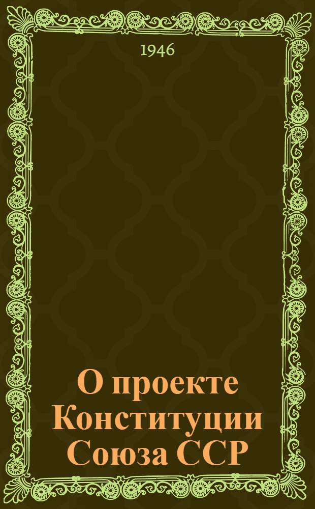 О проекте Конституции Союза ССР : Доклад на Чрезвычайном VIII Всесоюз. съезде советов 25 ноября 1936 г