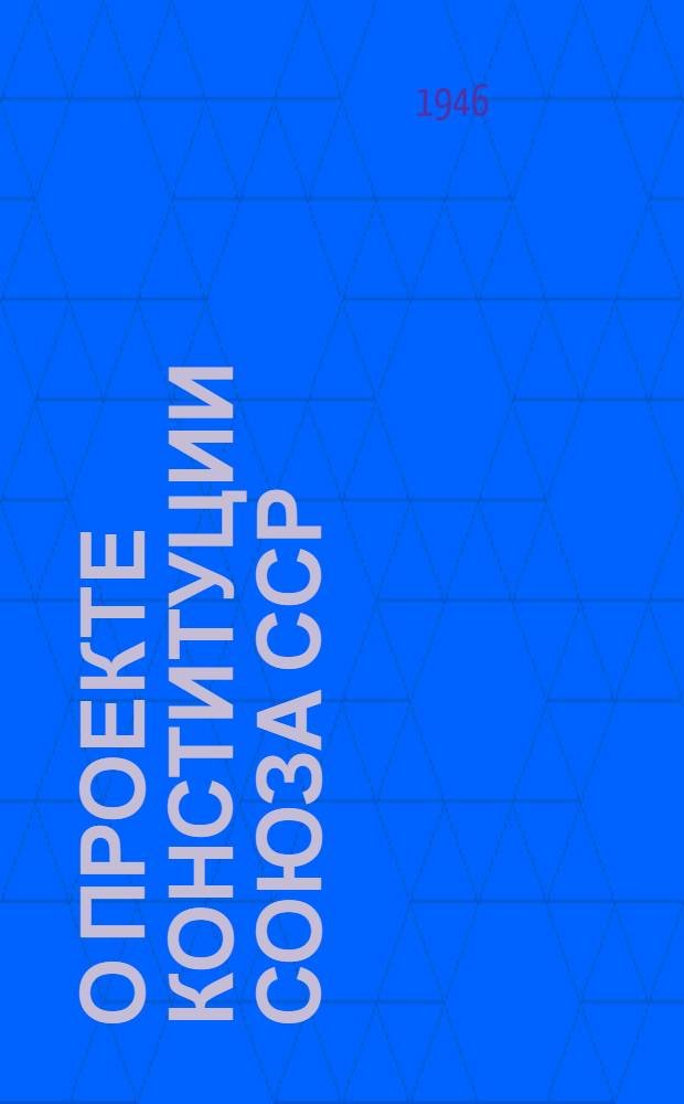О проекте Конституции Союза ССР : Доклад на Чрезвычайном VIII Всесоюз. съезде советов 25 ноября 1936 г