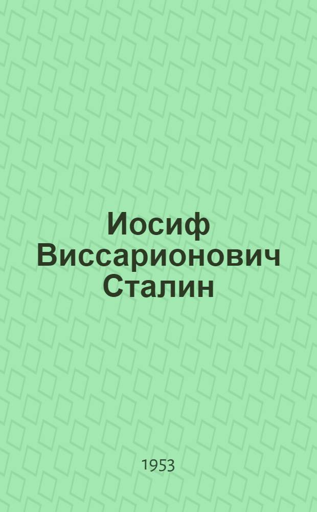 Иосиф Виссарионович Сталин : Краткая биография