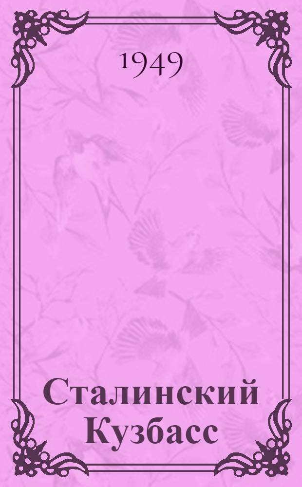 Сталинский Кузбасс : Лит.-худож. и обществ.-полит. альманах : 1-