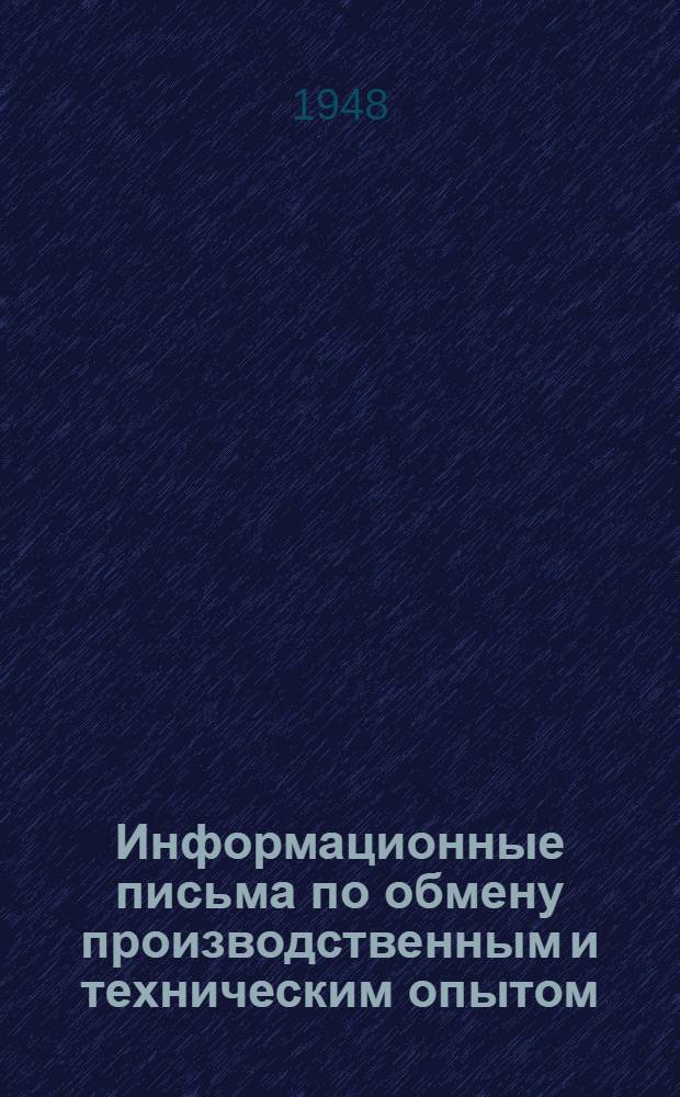 Информационные письма по обмену производственным и техническим опытом : № 121 130-