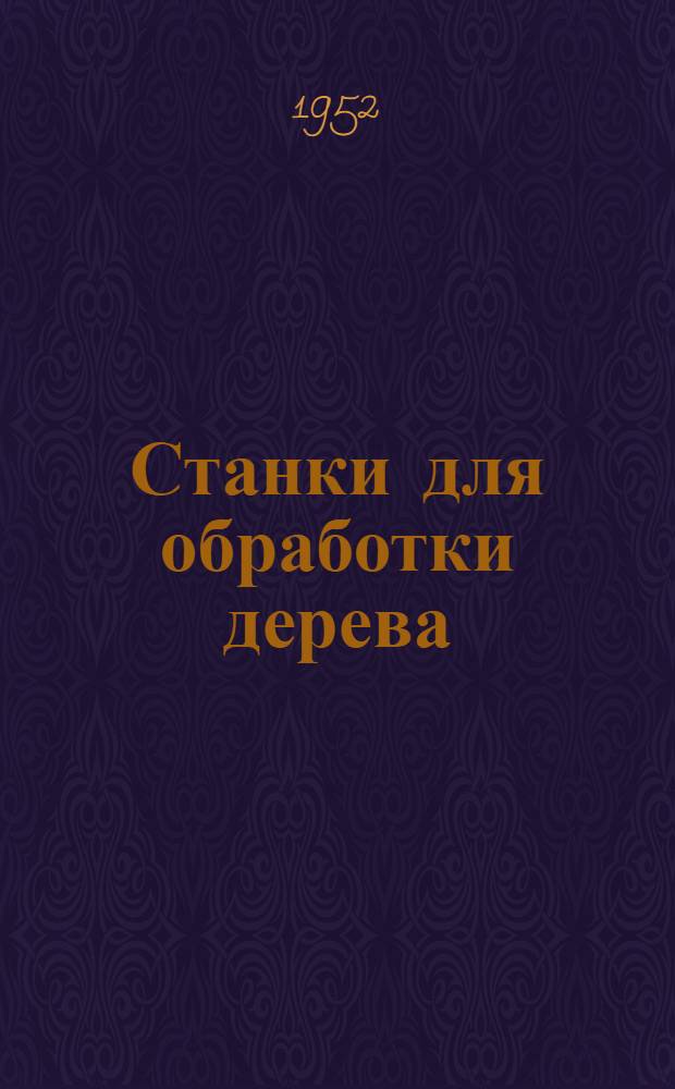 Станки для обработки дерева