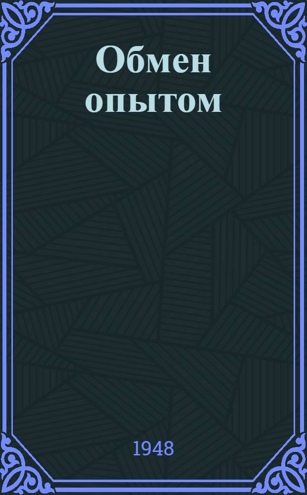 Обмен опытом : Вып. 2