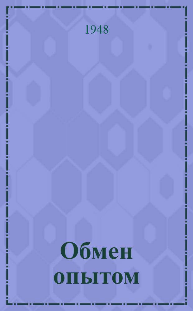 Обмен опытом : [Вып. 2]. [Вып. 2] : Стахановки-швеи