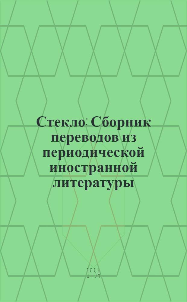 Стекло : Сборник переводов из периодической иностранной литературы : № 1-