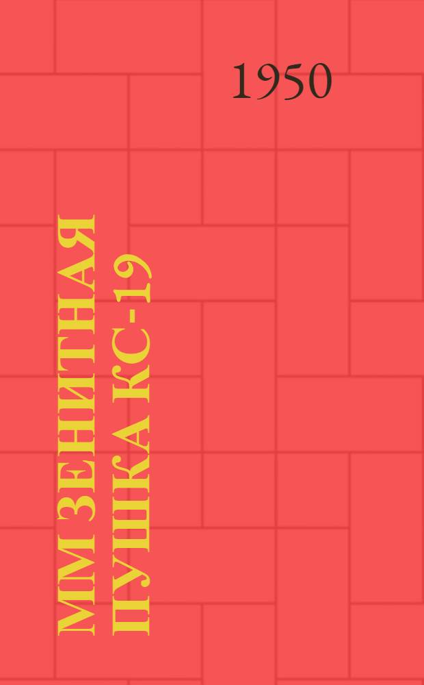 100-мм зенитная пушка КС-19 : Краткое руководство службы