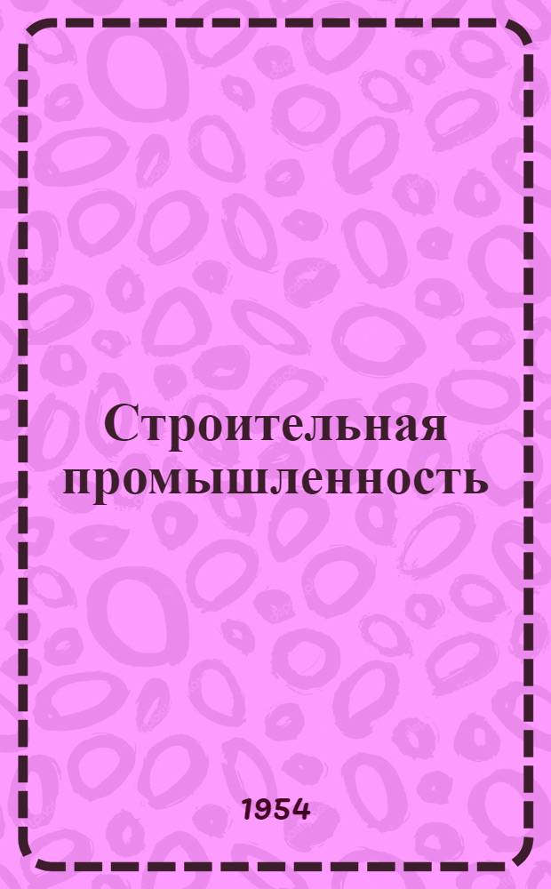 Строительная промышленность : Библиогр. указатель текущей литературы