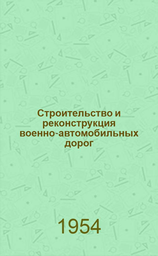 Строительство и реконструкция военно-автомобильных дорог : [Курс лекций] 6-. Вып. 3 : [Карьеры, базы и заводы]