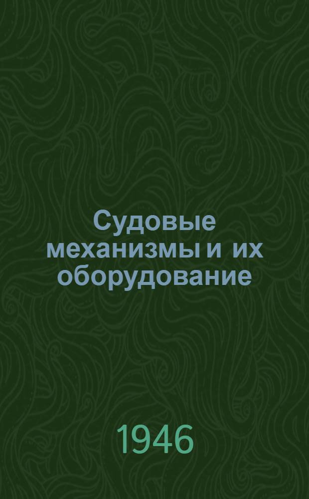 Судовые механизмы и их оборудование : [Сборник статей ЦКБС МСП Союза ССР. 1-2