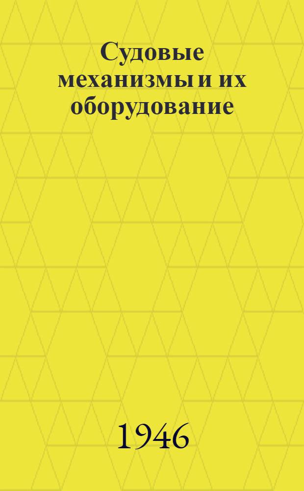 Судовые механизмы и их оборудование : [Сборник статей ЦКБС МСП Союза ССР. 3-4