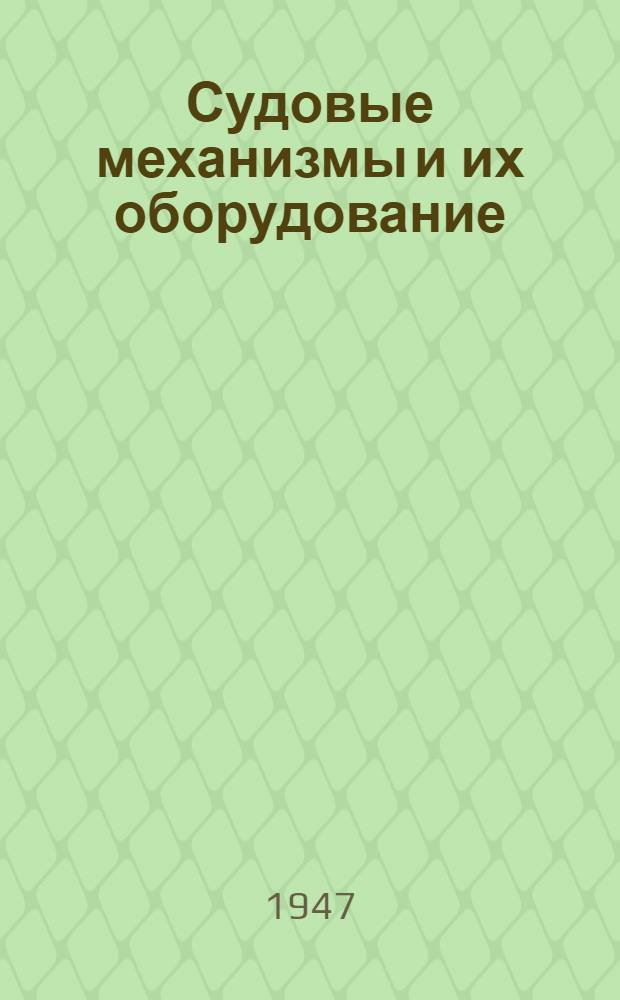 Судовые механизмы и их оборудование : [Сборник статей ЦКБС МСП Союза ССР. 5