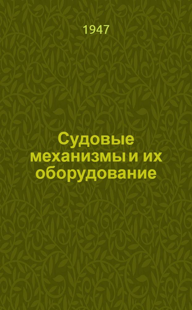 Судовые механизмы и их оборудование : [Сборник статей ЦКБС МСП Союза ССР. 6