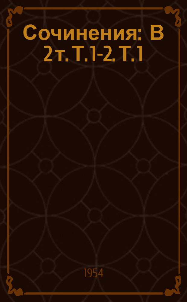 Сочинения : В 2 т. Т. 1-2. Т. 1 : Стихотворения, песни, переводы