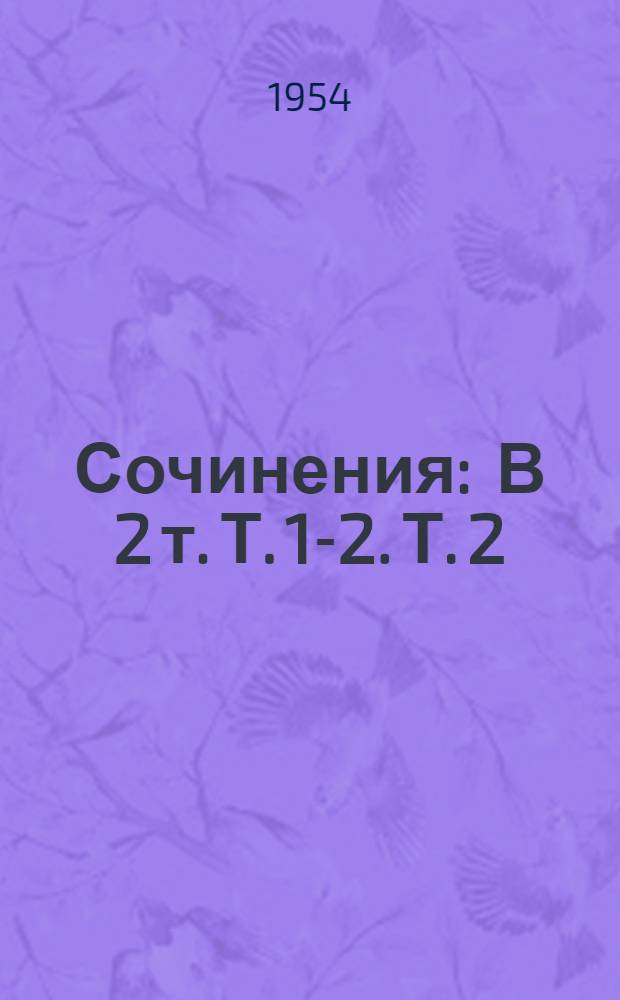 Сочинения : В 2 т. Т. 1-2. Т. 2 : Стихотворения
