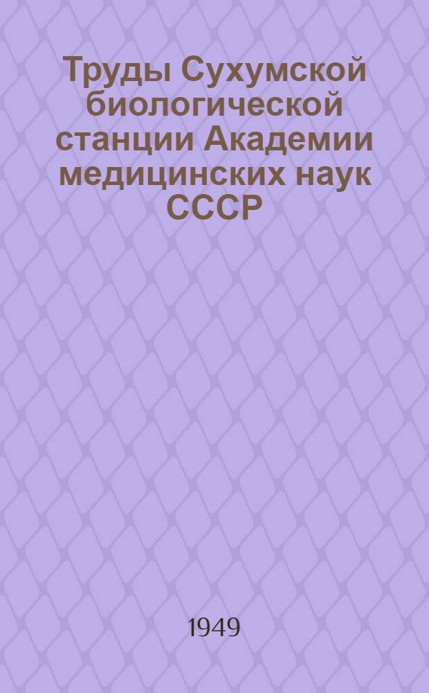 Труды Сухумской биологической станции Академии медицинских наук СССР