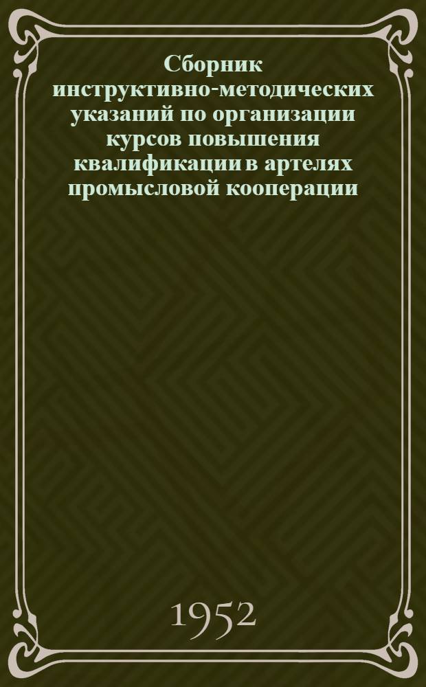 Сборник инструктивно-методических указаний по организации курсов повышения квалификации в артелях промысловой кооперации