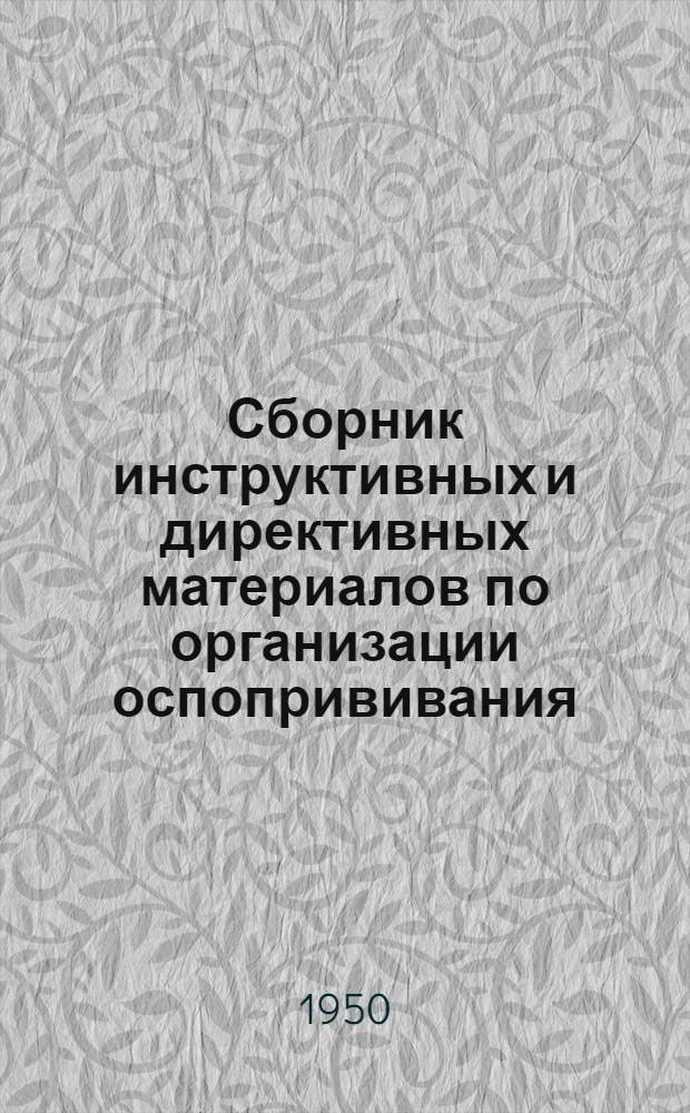 Сборник инструктивных и директивных материалов по организации оспопрививания