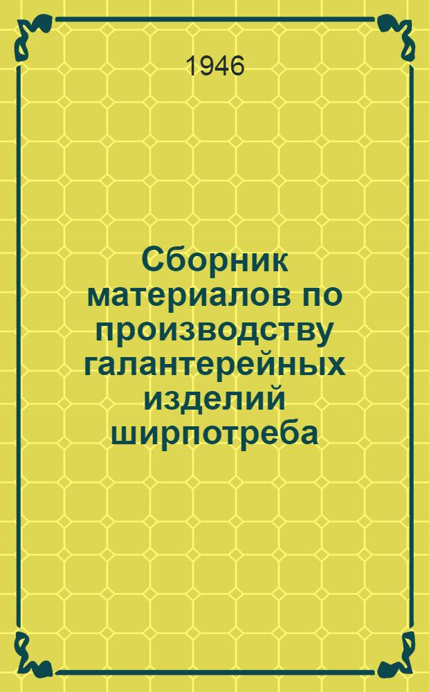 Сборник материалов по производству галантерейных изделий ширпотреба