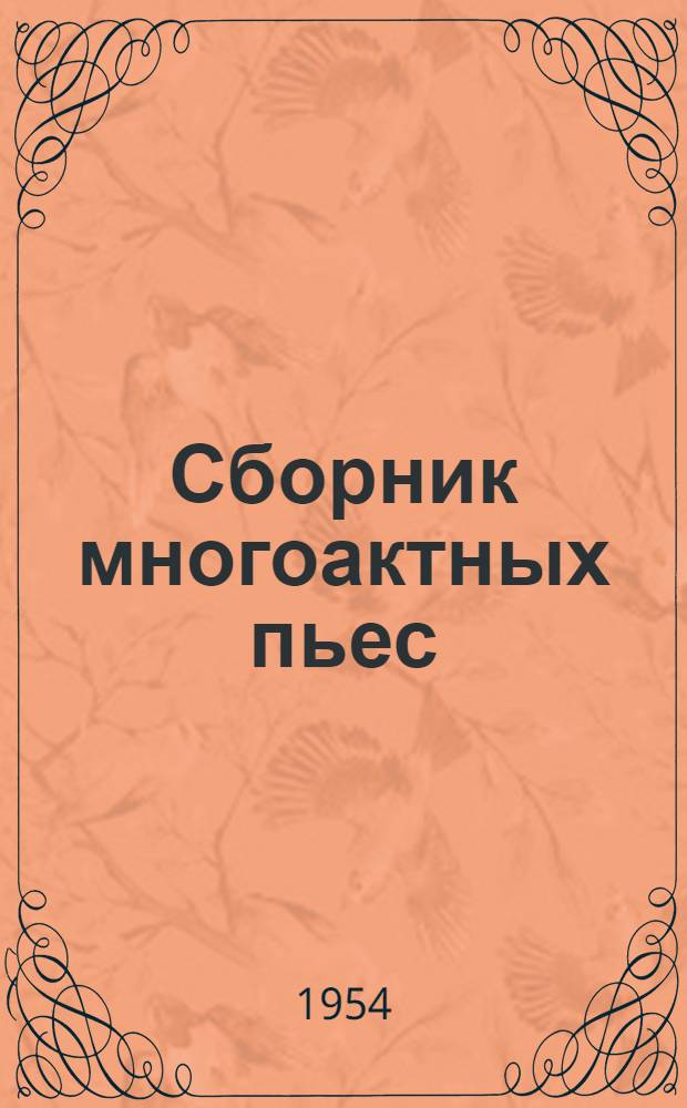 Сборник многоактных пьес