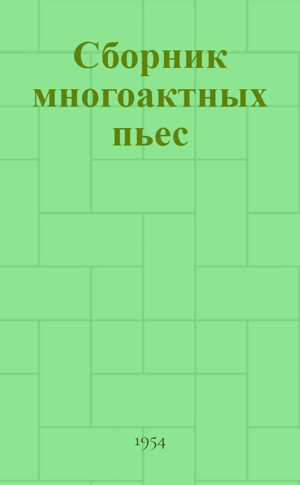 Сборник многоактных пьес