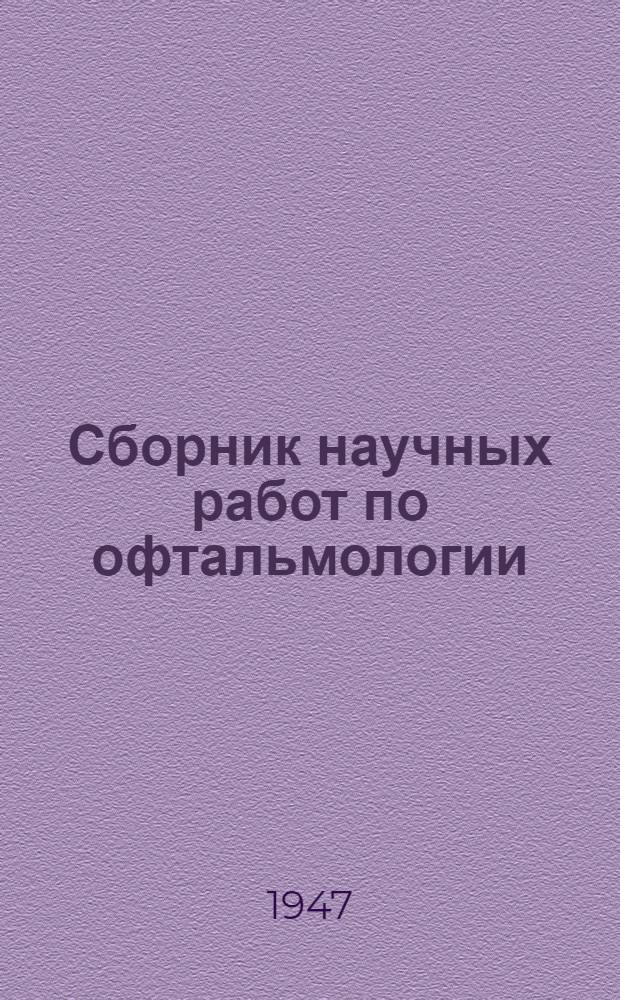 Сборник научных работ по офтальмологии