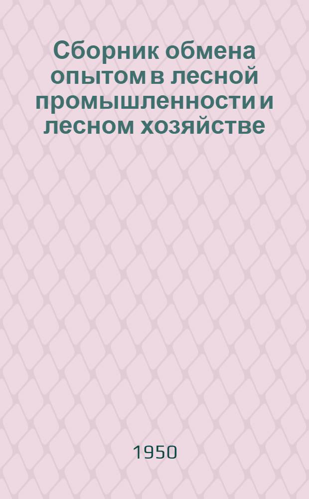Сборник обмена опытом в лесной промышленности и лесном хозяйстве