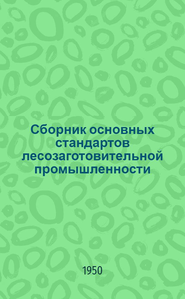 Сборник основных стандартов лесозаготовительной промышленности