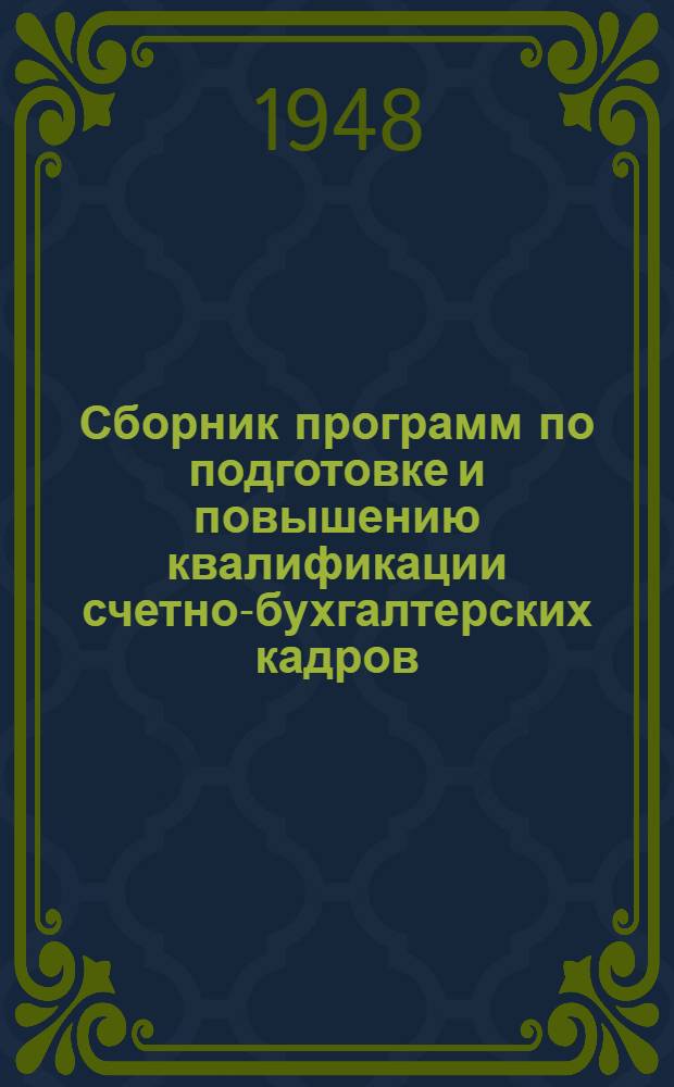 Сборник программ по подготовке и повышению квалификации счетно-бухгалтерских кадров : Утв. в 1948 г.
