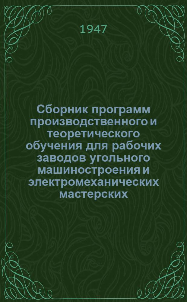 Сборник программ производственного и теоретического обучения для рабочих заводов угольного машиностроения и электромеханических мастерских