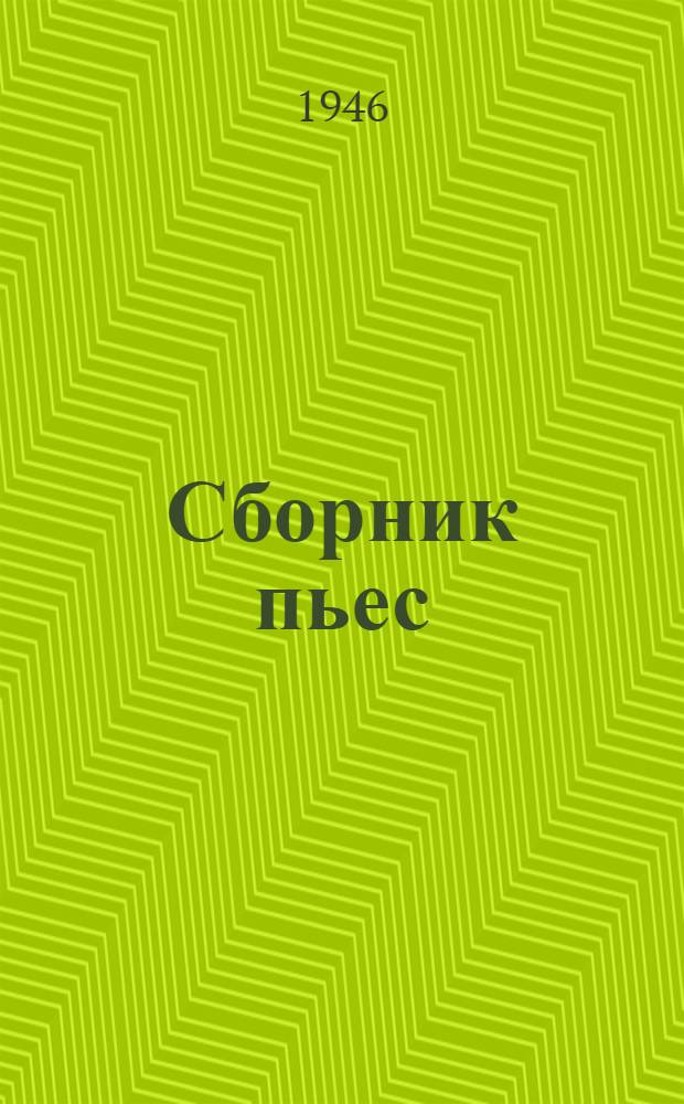 Сборник пьес