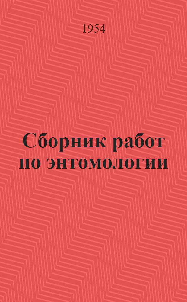 Сборник работ по энтомологии
