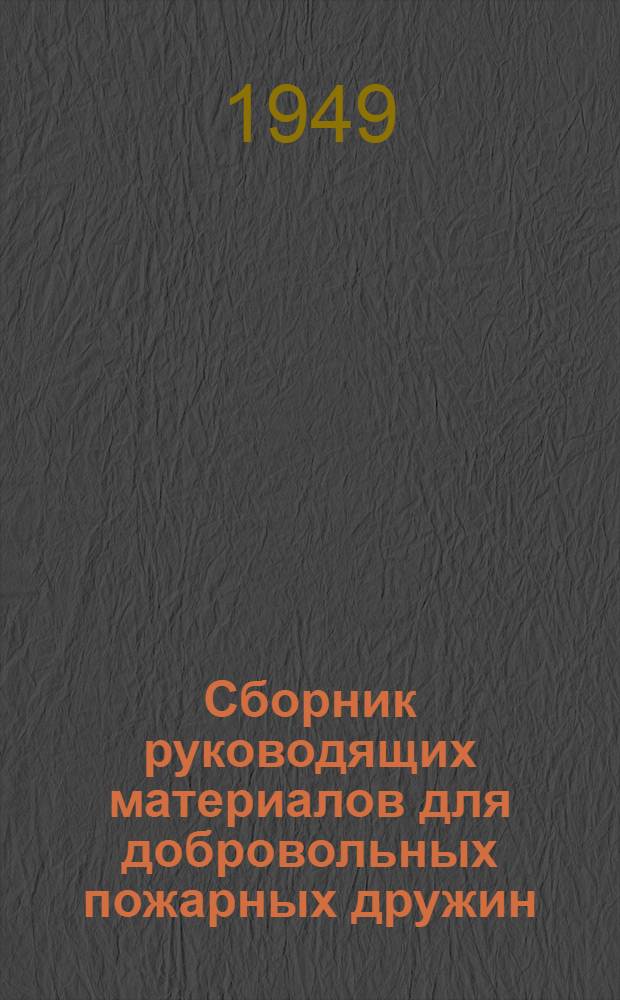 Сборник руководящих материалов для добровольных пожарных дружин