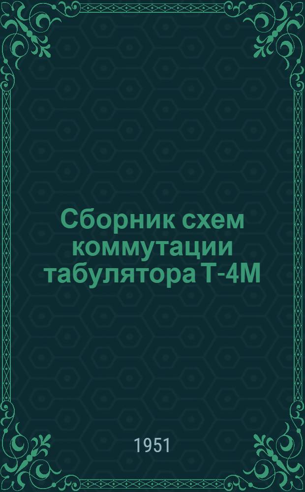 Сборник схем коммутации табулятора Т-4М