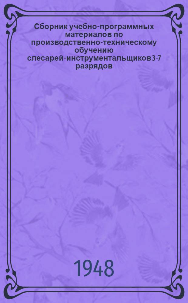 Сборник учебно-программных материалов по производственно-техническому обучению слесарей-инструментальщиков 3-7 разрядов : Утв. Упр. рабочих кадров, труда и зарплаты М-ва
