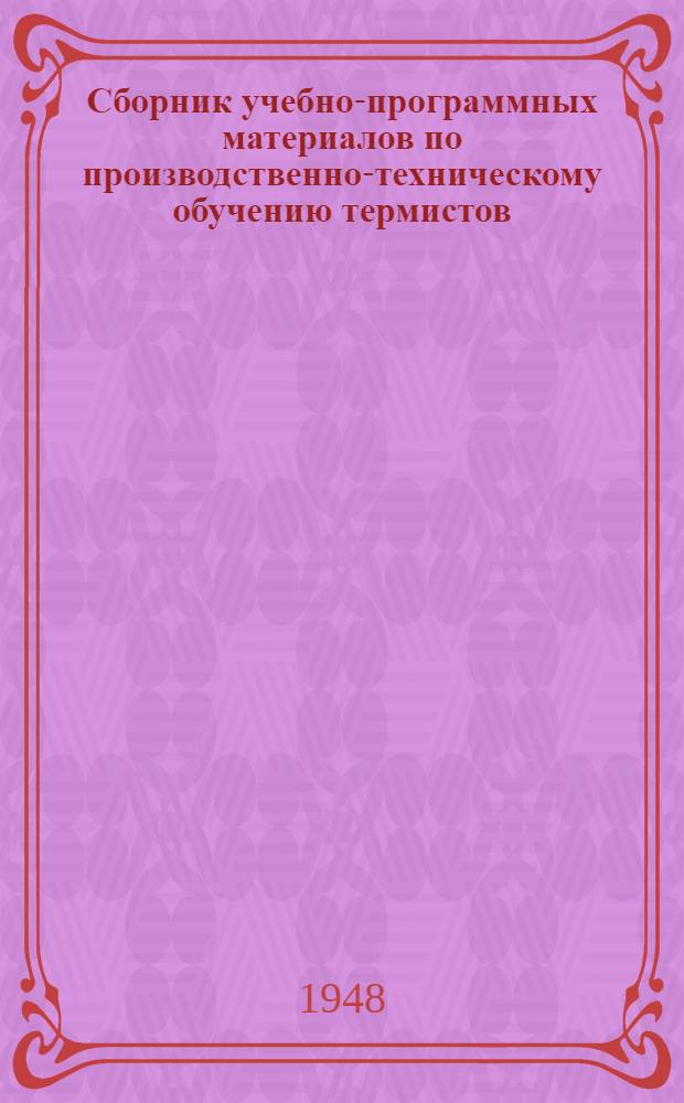 Сборник учебно-программных материалов по производственно-техническому обучению термистов (калильщиков) 3-7-го разряда