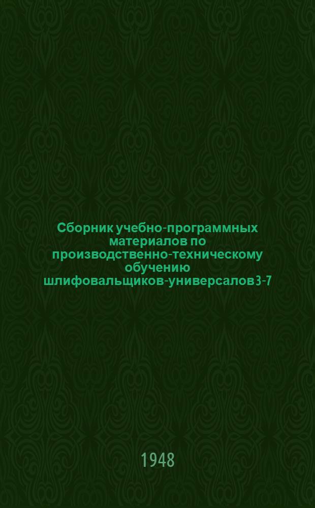 Сборник учебно-программных материалов по производственно-техническому обучению шлифовальщиков-универсалов 3-7-го разряда : Утв. Упр. рабочих кадров, труда и зарплаты М-ва