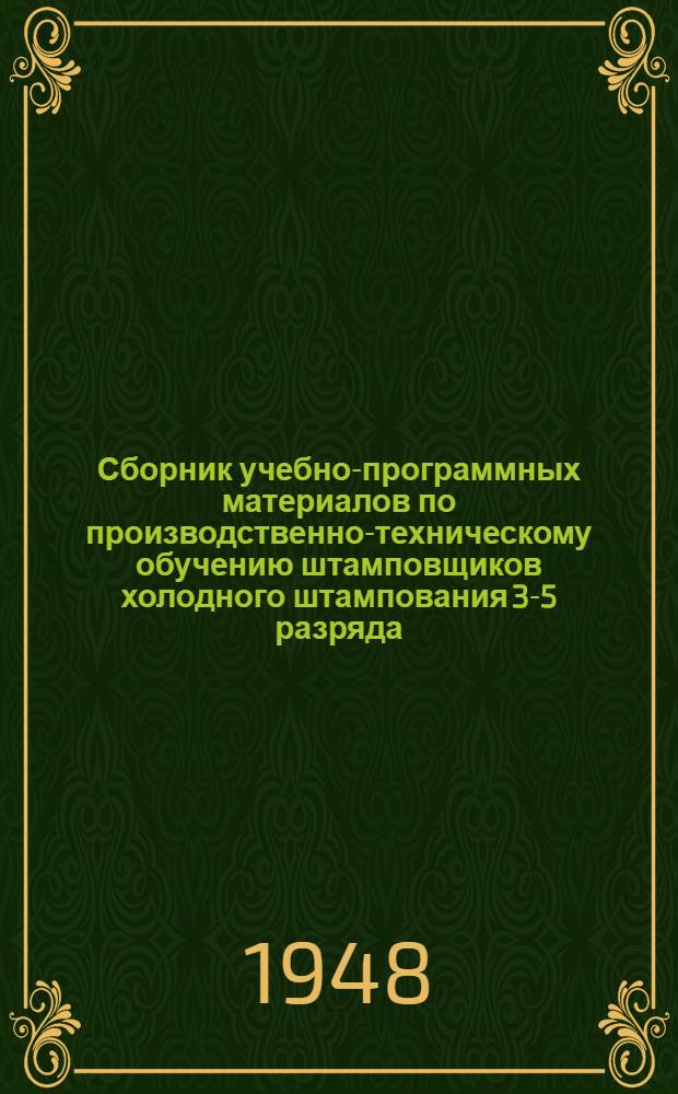 Сборник учебно-программных материалов по производственно-техническому обучению штамповщиков холодного штампования 3-5 разряда : Утв. Упр. рабочих кадров, труда и зарплаты М-ва